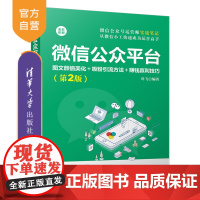 微信公众平台:图文颜值美化+吸粉引流方法+赚钱赢利技巧(第2版) 微信 微信公众号 微信营销 公众号营销