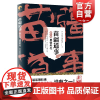 苗疆道事 第6卷 黑铁年代 南无袈裟理科佛著 中国科幻悬疑侦探小说 文学书 上海文艺出版社 正版