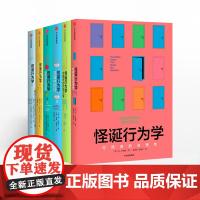 共1-6册怪诞行为学 可预测的非理性全套 新版 丹艾瑞里 著 一本好书 心理套装 行为经济学 中信出版社图书 正版书籍