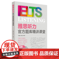 正版 雅思听力题库精讲课堂 外语学习 雅思IELTS 英语考试 英语口译资格考试 雅思听力考试备考书籍 雅思听力考试备考