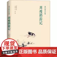 周瘦鹃游记 周瘦鹃 著 王稼句,张琦 编 文学其它文学 正版图书籍 上海三联文化传播有限公司