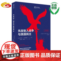 先发制人战争与美国民主/来自西点军校的国家战略报告/美国政治/国际关系