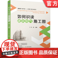 正版 如何识读建筑电气施工图 冯波 变配电系统施工图 动力 照明系统施工图 防雷接地系统施工图 建筑弱电工程系统施工