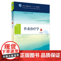 [店 ]作业治疗学 第2二版 胡军主编 本科中医 康复治疗 97871172699572019年11月规划教材