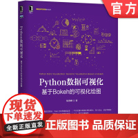 Python数据可视化-基于Bokeh的可视化绘图 屈希峰 数据分析与决策技术丛书机械工业出版社