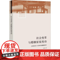 社会变革与婚姻家庭变动 20世纪30-90年代的冀南农村 王跃生 著 社会科学其它经管、励志 正版图书籍 生活书店