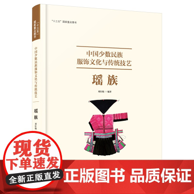 中国少数民族服饰文化与传统技艺(瑶族) 少数民族瑶族服装服饰文化技艺书 中国少数民族服装文化知识科普书籍 服装学手册