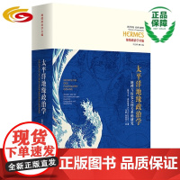 太平洋地缘政治学——地理与历史之间关系的研究/太平洋/地缘政治/豪斯霍弗/统一空间/均衡/军事地理/文化地理/经济地理