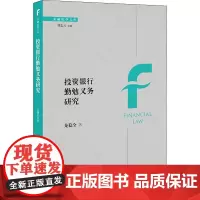 投资银行勤勉义务研究 龙稳全 著 法学理论社科 正版图书籍 法律出版社