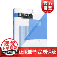 插画设计 中国美术院校新设计系列 400余幅彩印插画实例 绘画步骤视觉传达专业师生 插画设计 插画基础入门 上海人民美术