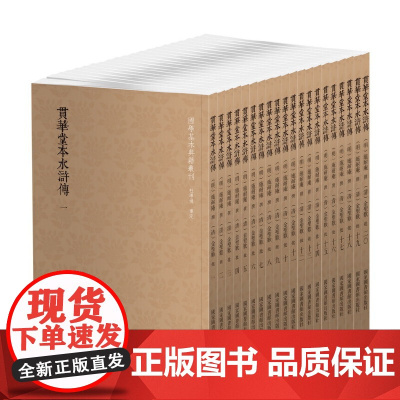 [正版书籍]国学基本典籍丛刊:贯华堂本水浒传(套装共二十册)