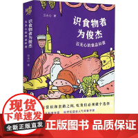 识食物者为俊杰 云无心的食品科普 云无心 著 饮食营养 食疗生活 正版图书籍 重庆出版社