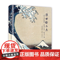 [正版书籍]浮世绘三杰:喜多川歌磨、葛饰北斋、歌川广重