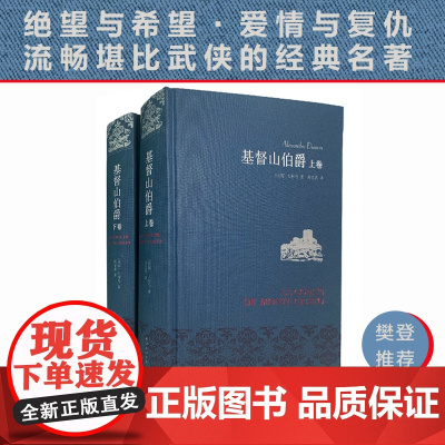 [正版书籍]基督山伯爵 大仲马 爽文鼻祖 余华 周克希全译本 布面精装 豆瓣9.2 典雅珍藏 绝望与希望 爱情与复仇