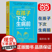 [正版书籍]在孩子下次生病前(增订本)几乎涵盖了日常生活中的所有育儿问题 家庭养育育儿 家庭医生书籍