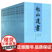 [正版书籍]船山遗书:曾国藩白天打仗晚上校对,国学绕不开的殿堂级著作(全15册)