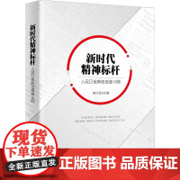 新时代精神标杆 人民日报典型报道18例 温红彦 编 传媒出版文学 正版图书籍 人民日报出版社