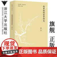 南宋休闲哲学研究/博士论丛/休闲书系/章辉/总主编:庞学铨/浙江大学出版社