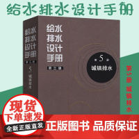 正版 给水排水设计手册 第5册 城镇排水(第三版) 建筑给排水设计 中国建筑工业出版社 第五册