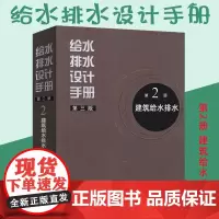 正版 给水排水设计手册 第2册 建筑给水排水(第三版) 建筑给排水设计 中国建筑工业出版社