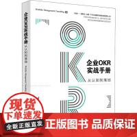 企业OKR实战手册 从认知到落地 Worktile管理咨询团队 著 企业管理经管、励志 正版图书籍 清华大学出版社