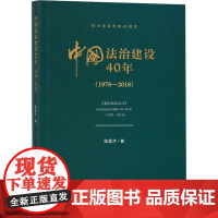 中国法治建设40年(1978-2018) 张金才 著 法律史社科 正版图书籍 人民出版社