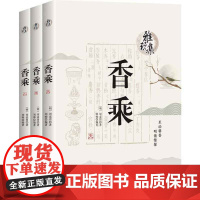 雅玩集 香乘 (明)周嘉胄 古典文化香学著作 香材辨析产地特性香雪知识科普书 香学知识传世香方香谱 中国纺织出版社