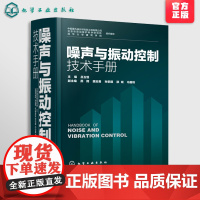 [专享 吕玉恒老师]噪声与振动控制技术手册 噪声振动控制工程设计环境保护噪声环境职业安全卫生研发设计监测评价书籍