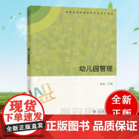 正版 幼儿园管理 张燕 高等学校学前教育专业专科教材 人民教育出版社 9787107263309*