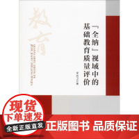 &quot;全纳&quot;视域中的基础教育质量评价 李尚卫 著 教育/教育普及文教 正版图书籍 人民出版社