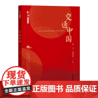 交通中国 中国系列丛书 李江/夏建国 交通改变中国 交通建设 上海教育出版社