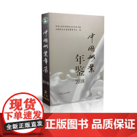 精装正版 中国奶业年鉴2018 农业农村部主管中国奶业年鉴编辑委员会编9787109257320