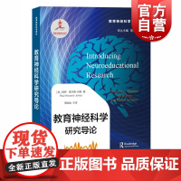 教育神经科学研究导论 教育神经科学译丛 一线教师工具书 上海教育出版社