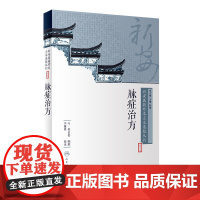 [店 ]新安医籍珍本善本选校丛刊——脉症治方 明·吴正伦 编撰 李董男 校注 9787117262361 中医药 2