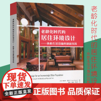 正版 老龄化时代的居住环境设计—协助生活设施的创新实践 [美]维克托·雷尼尔 著 9787112239030 老年人