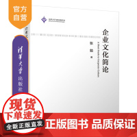 企业文化简论 企业文化 企业管理 领导力 企业文化概论