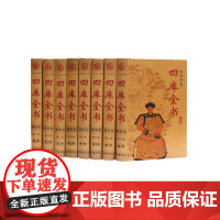 [正版书籍]四库全书(精华本 文白对照 全8册 精装)