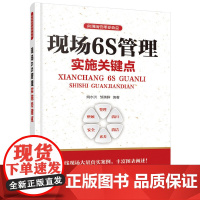 [正版书籍]向现场管理要效益--向现场管理要效益:现场6S管理实施关键点