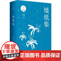 矮纸集 汪曾祺 著 短篇小说集/故事集文学 正版图书籍 上海三联书店