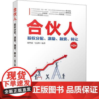 合伙人 股权分配、激励、融资、转让(第2版) 胡华成,马宏辉 著 企业管理经管、励志 正版图书籍 清华大学出版社