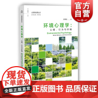 环境心理学:心理、行为与环境 心理学新视野丛书 房慧聪 环境心理学经典理论 上海教育出版社