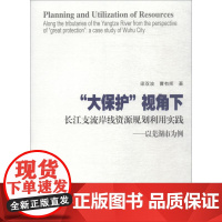 "大保护"视角下长江支流岸线资源规划利用实践——以芜湖市为例 梁双波,曹有挥 著 建筑/水利(新)经管、励志