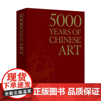 [正版书籍]中国艺术5000年(中文书号英文版)(一本展现中国艺术5000年漫漫长路的鸿篇巨制)(中青雄狮出品)