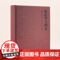 [正版书籍]犍陀罗文明史 超大开本,精装函套,收藏级别