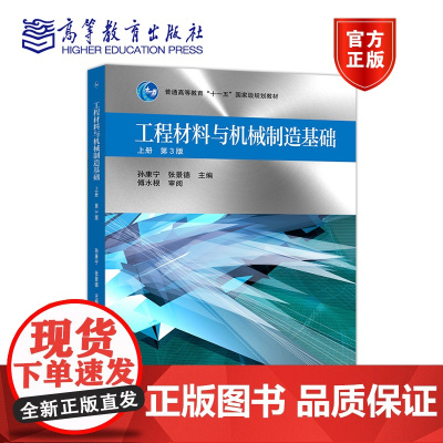 工程材料与机械制造基础 上册 第3版 孙康宁 张景德 高等教育出版社