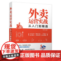 [正版书籍]外卖运营实战从入门到精通