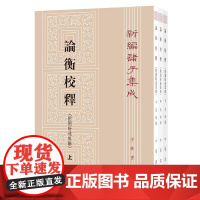 [正版书籍]论衡校释(附刘盼遂集解)(全3册·新编诸子集成)