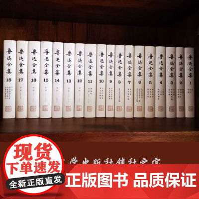 [正版书籍]鲁迅全集(1-18卷)鲁迅小说散文人民文学出版社文学经典书朝花夕拾呐喊鲁迅小说散文杂文珍藏版