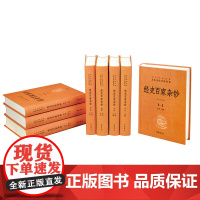 [正版书籍]经史百家杂钞(中华经典名著全本全注全译·全8册)