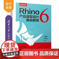 Rhino 6 产品造型设计基础教程 rhino 6 工业设计 产品设计 产品造型设计